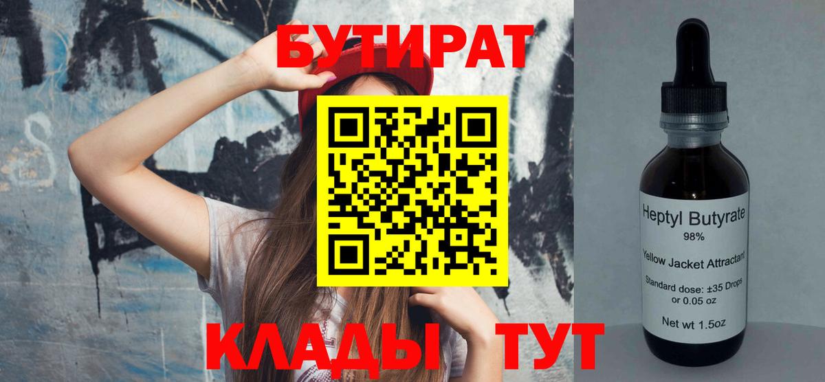 Бутират BDO 33%  БУТИРАТ  Стрежевой  Вход с VPN 